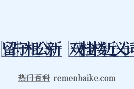 留守相公新刱双桂楼近义词是什么意思的图片